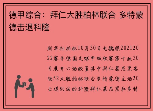 德甲综合：拜仁大胜柏林联合 多特蒙德击退科隆