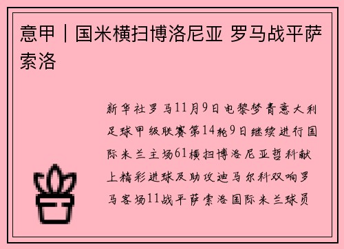 意甲｜国米横扫博洛尼亚 罗马战平萨索洛