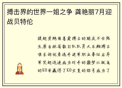 搏击界的世界一姐之争 龚艳丽7月迎战贝特伦