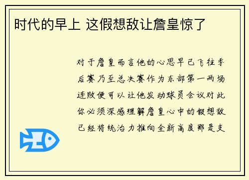 时代的早上 这假想敌让詹皇惊了