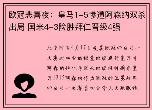 欧冠悲喜夜：皇马1-5惨遭阿森纳双杀出局 国米4-3险胜拜仁晋级4强
