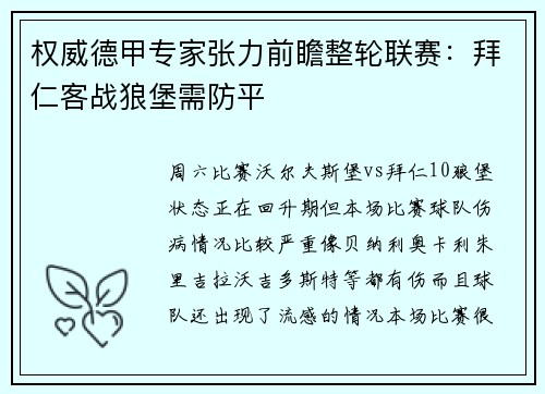 权威德甲专家张力前瞻整轮联赛：拜仁客战狼堡需防平