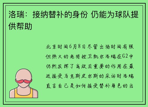 洛瑞：接纳替补的身份 仍能为球队提供帮助