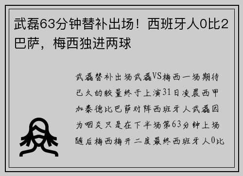 武磊63分钟替补出场！西班牙人0比2巴萨，梅西独进两球