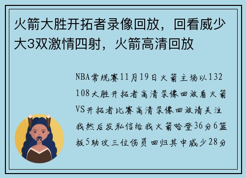 火箭大胜开拓者录像回放，回看威少大3双激情四射，火箭高清回放