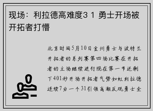 现场：利拉德高难度3 1 勇士开场被开拓者打懵