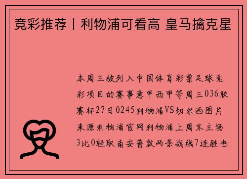 竞彩推荐丨利物浦可看高 皇马擒克星
