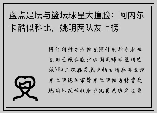 盘点足坛与篮坛球星大撞脸：阿内尔卡酷似科比，姚明两队友上榜