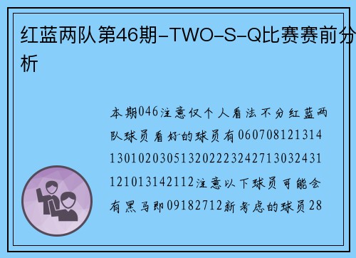 红蓝两队第46期-TWO-S-Q比赛赛前分析