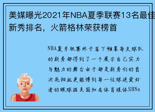 美媒曝光2021年NBA夏季联赛13名最佳新秀排名，火箭格林荣获榜首