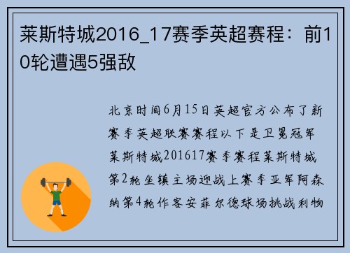 莱斯特城2016_17赛季英超赛程：前10轮遭遇5强敌