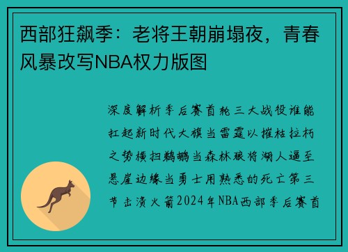 西部狂飙季：老将王朝崩塌夜，青春风暴改写NBA权力版图