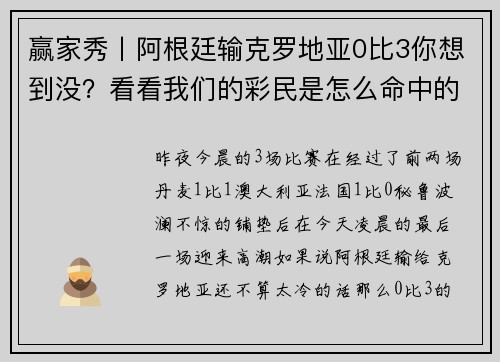 赢家秀丨阿根廷输克罗地亚0比3你想到没？看看我们的彩民是怎么命中的