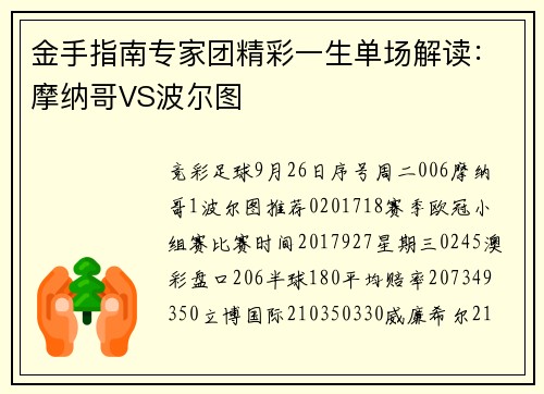 金手指南专家团精彩一生单场解读：摩纳哥VS波尔图