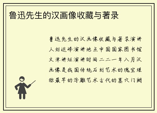 鲁迅先生的汉画像收藏与著录