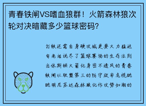 青春铁闸VS嗜血狼群！火箭森林狼次轮对决暗藏多少篮球密码？