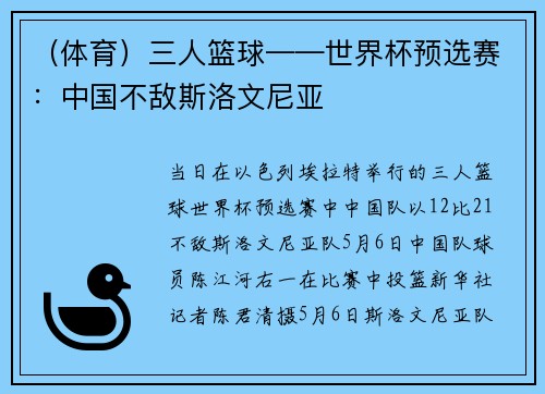 （体育）三人篮球——世界杯预选赛：中国不敌斯洛文尼亚
