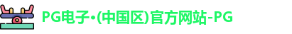 pg电子官方网站